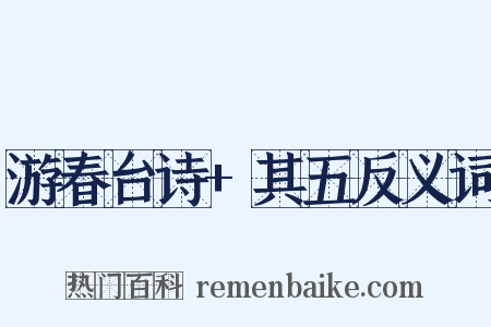 游春台诗+其五反义词是什么意思的图片